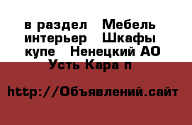  в раздел : Мебель, интерьер » Шкафы, купе . Ненецкий АО,Усть-Кара п.